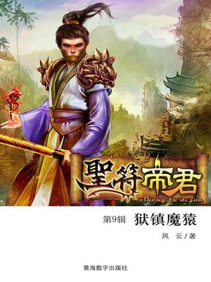 cover image of 圣符帝君9·狱镇魔猿 (The holy symbol 9)